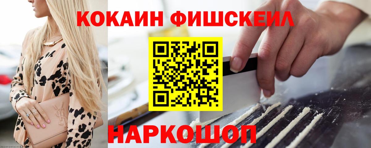 Прокопьевск  Cocaine FishScale  Вход с VPN  КОКАИН VHQ 
