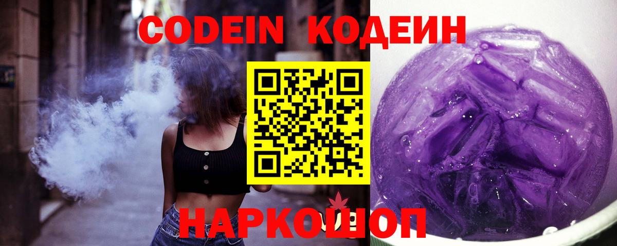Кодеин Purple Drank Прокопьевск