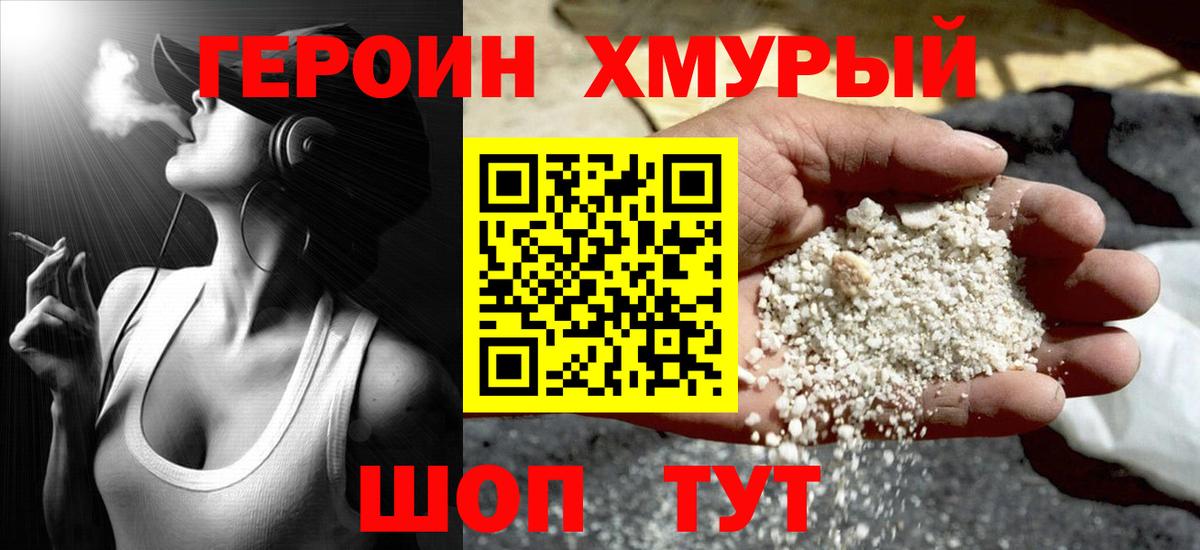 Героин  Вход с VPN  Прокопьевск  Героин хмурый 